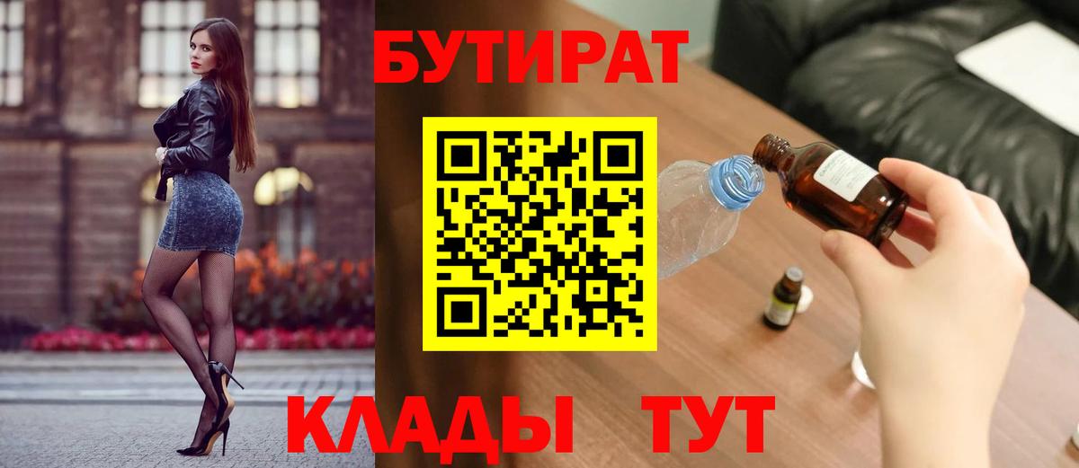 Бутират BDO 33%  Вход с VPN  Биробиджан 