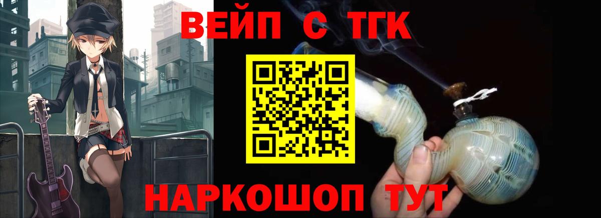 ТГК вейп  Вход с VPN  ТГК жижа  Биробиджан 